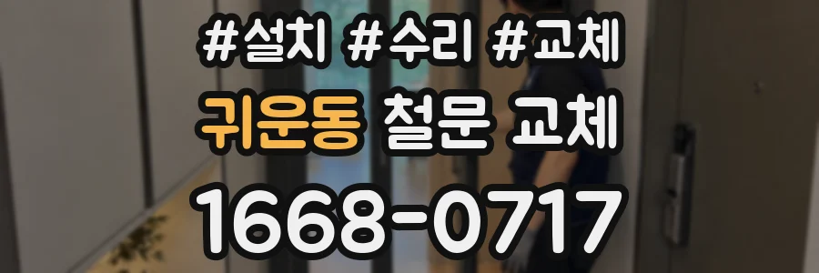 귀운동 철문 교체