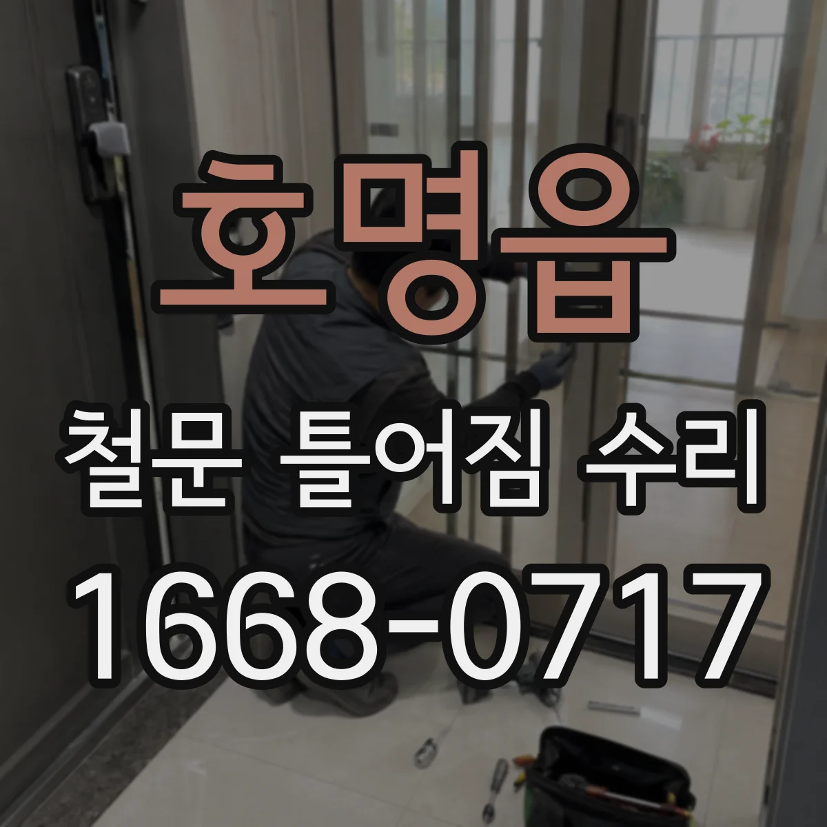 호명읍 철문 틀어짐 수리