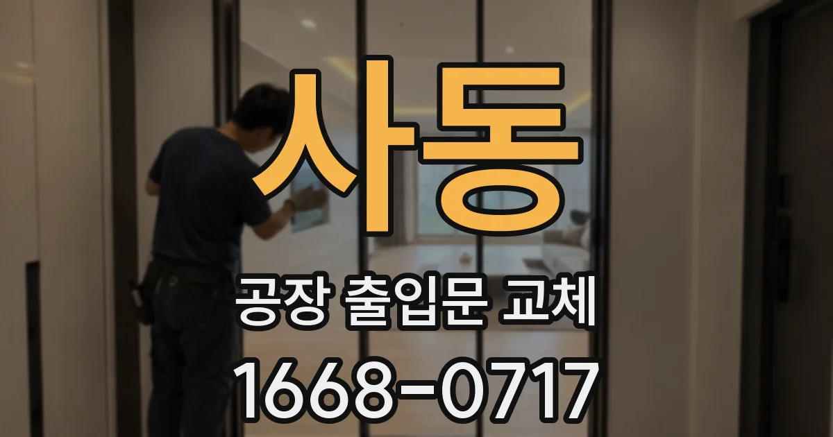 사동 공장 출입문 교체