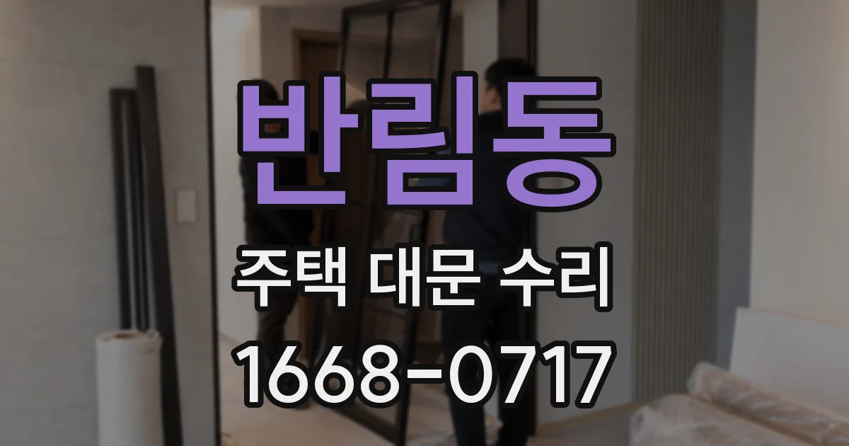 반림동 주택 대문 수리