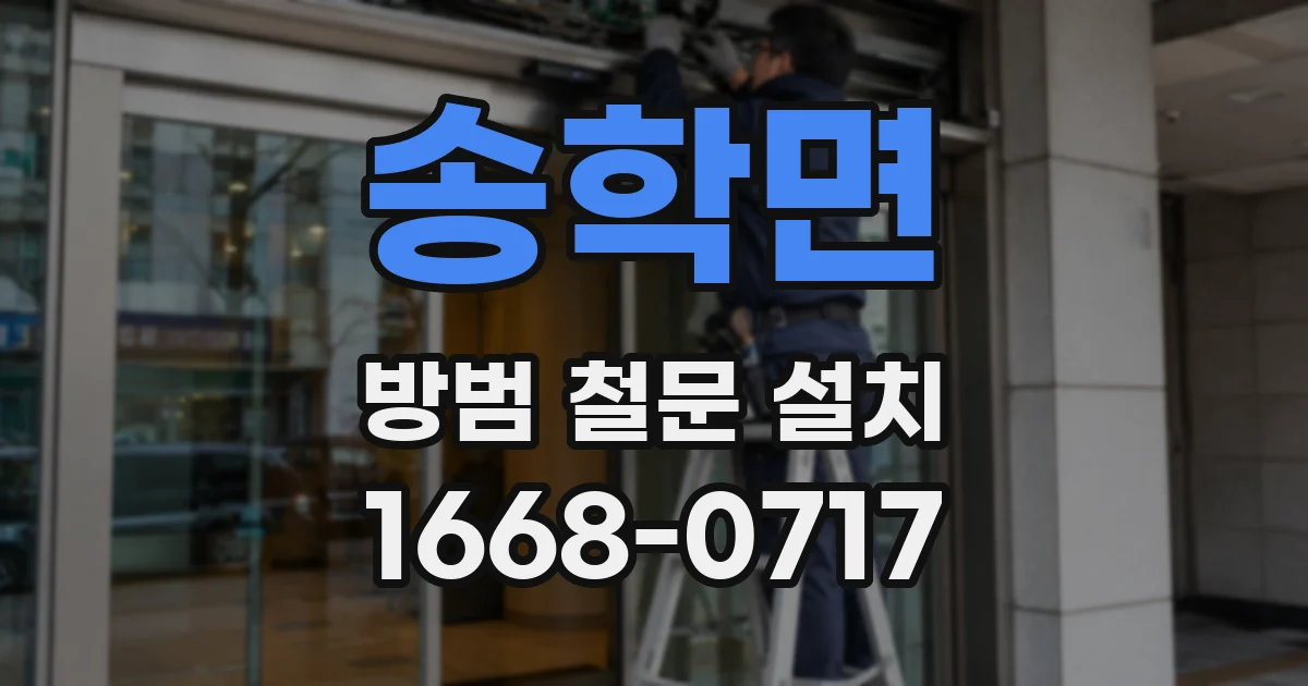 송학면 방범 철문 설치