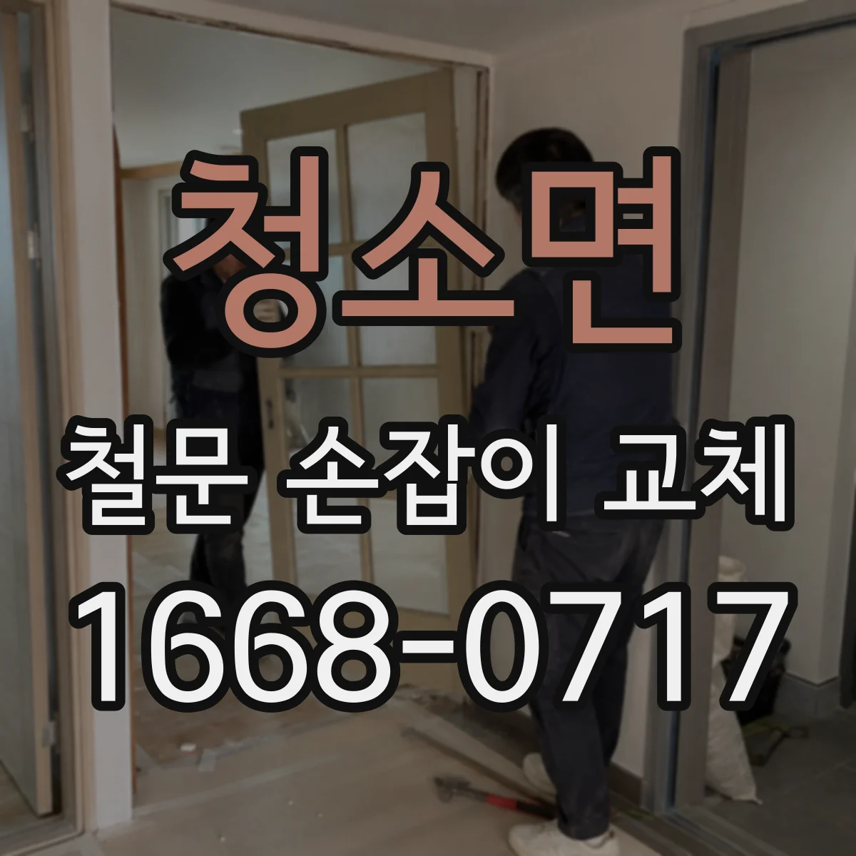청소면 철문 손잡이 교체