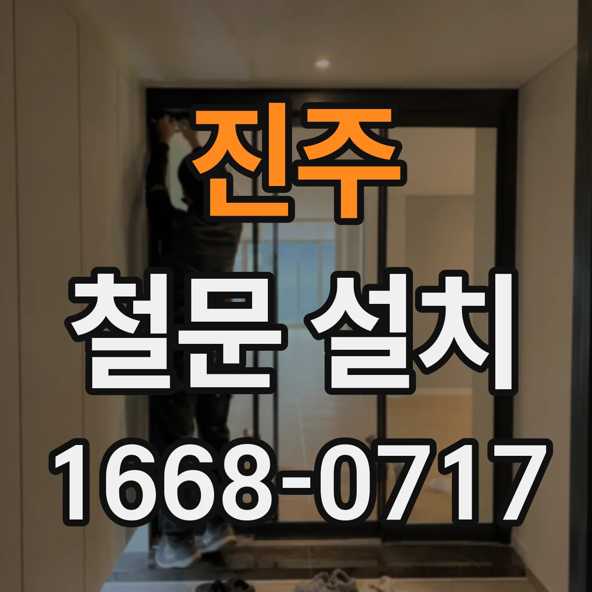 진주 철문 설치