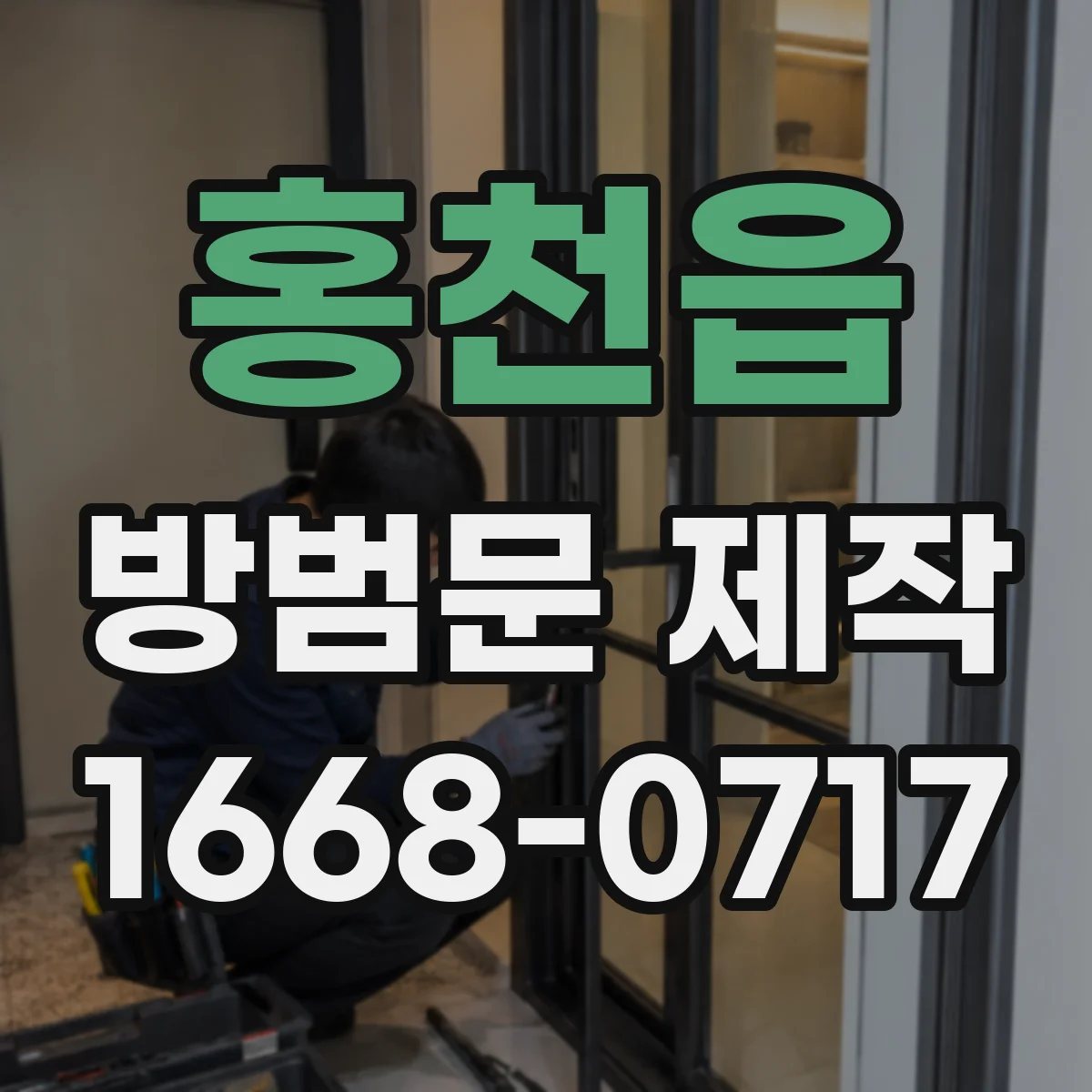 홍천읍 방범문 제작