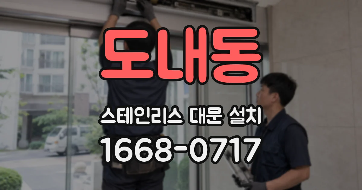 도내동 스테인리스 대문 설치