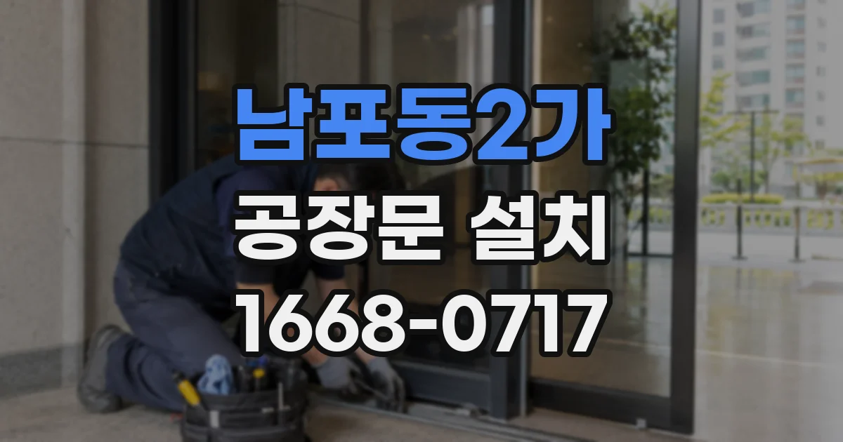 남포동2가 공장문 설치