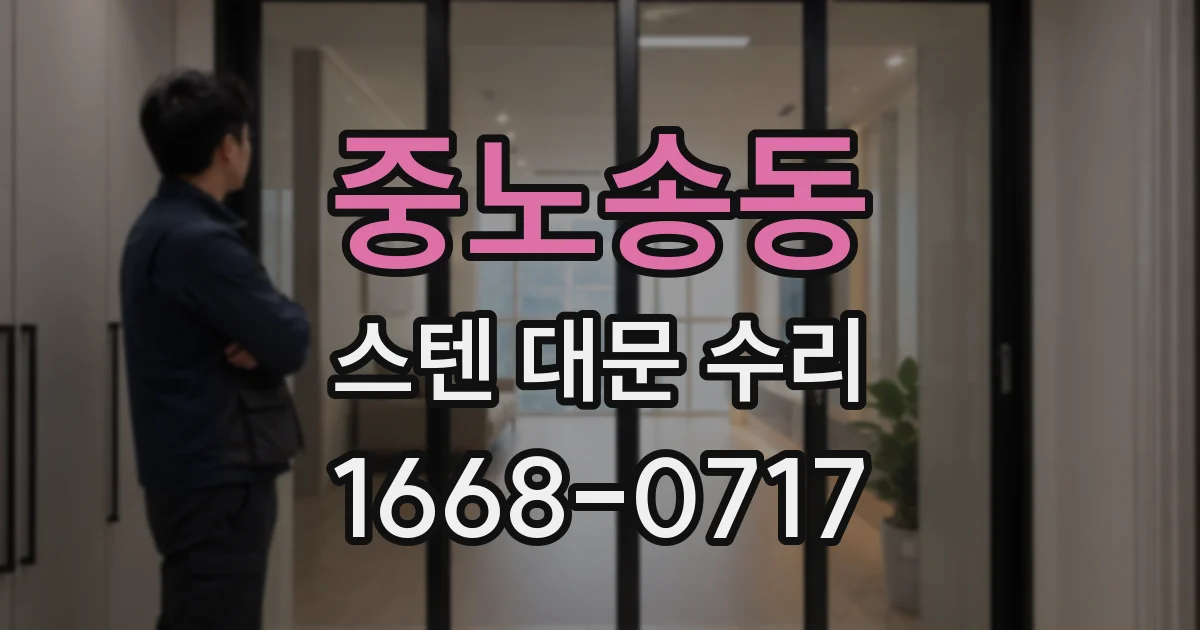 중노송동 스텐 대문 수리