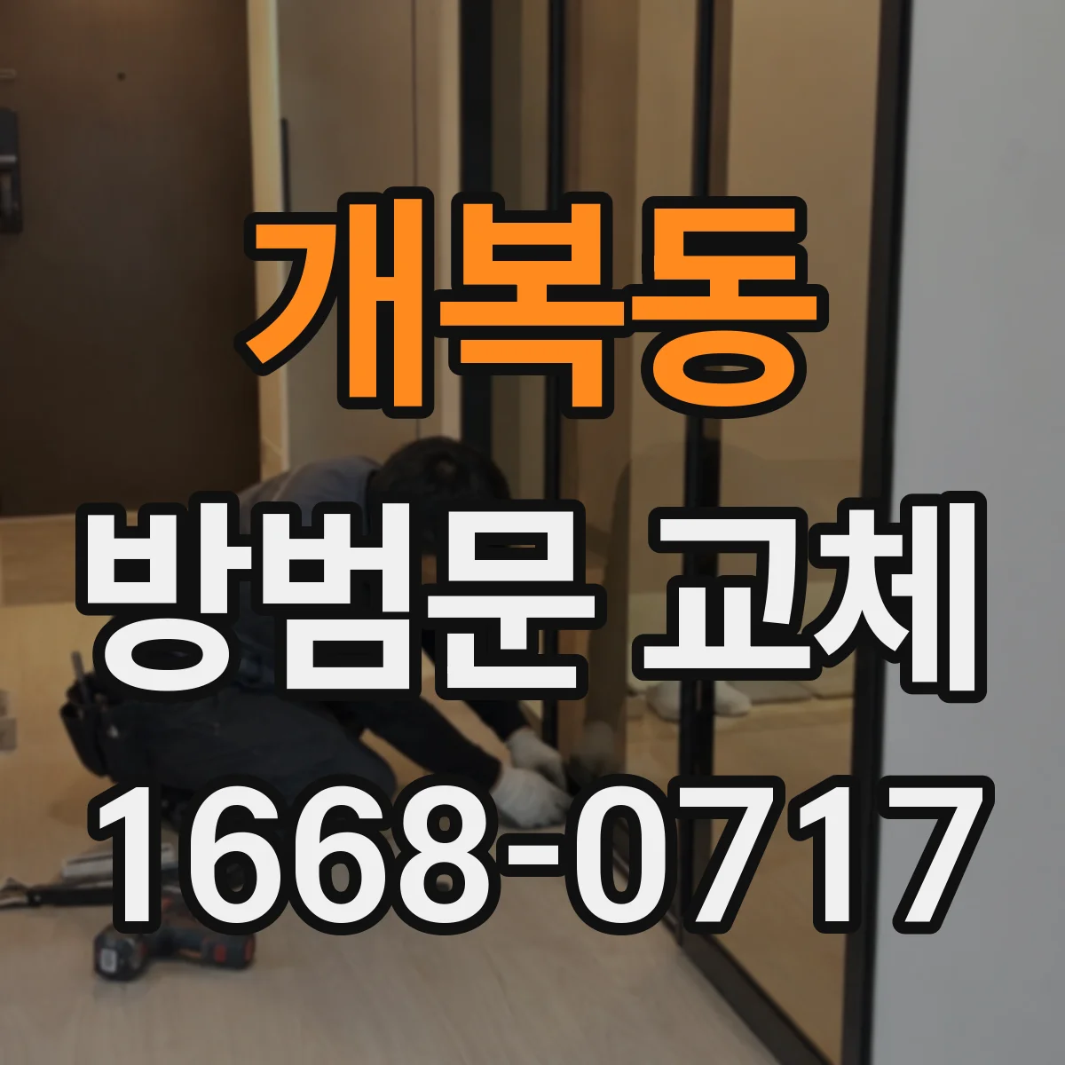 개복동 방범문 교체