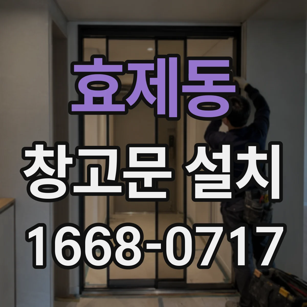 효제동 창고문 설치