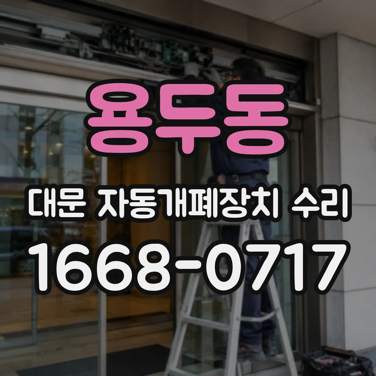 용두동 대문 자동개폐장치 수리