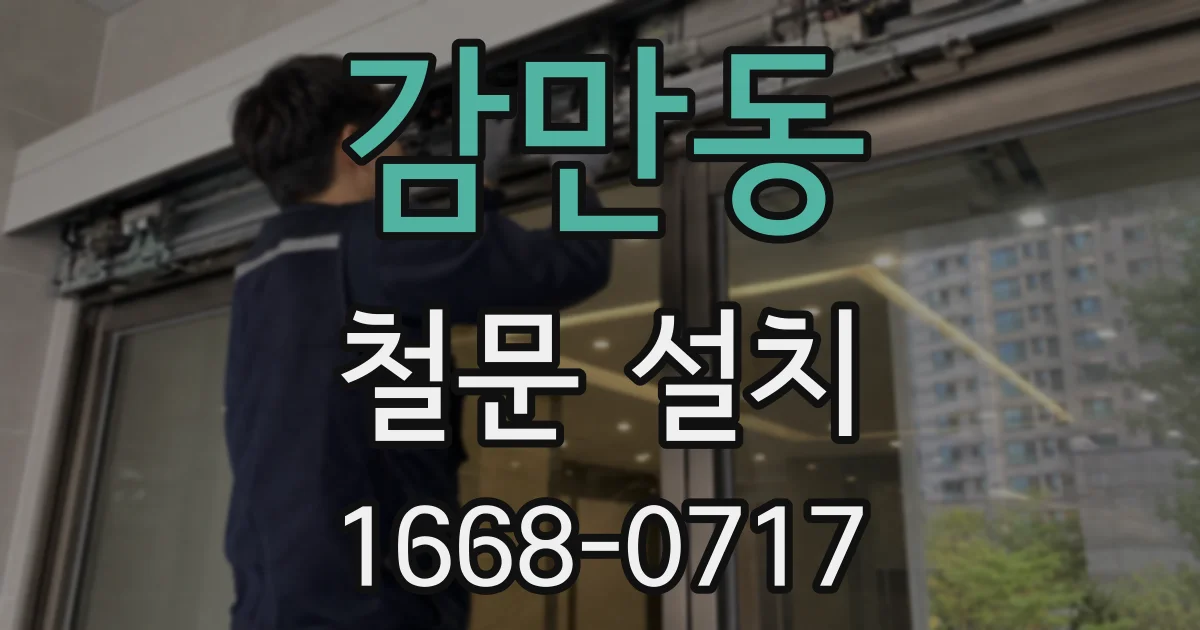 감만동 철문 설치