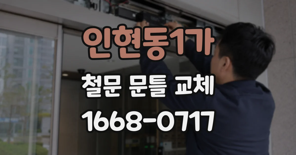 인현동1가 철문 문틀 교체