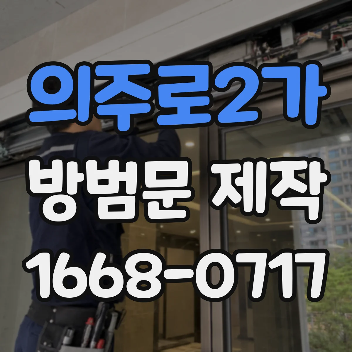 의주로2가 방범문 제작
