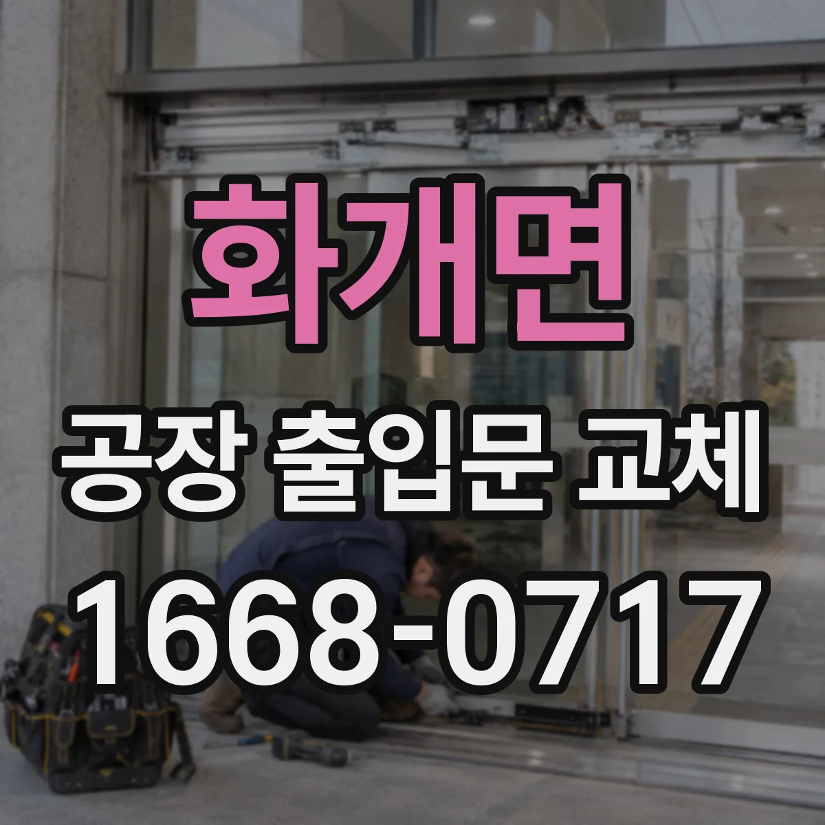 화개면 공장 출입문 교체