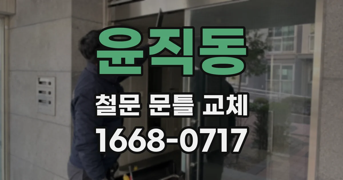 윤직동 철문 문틀 교체