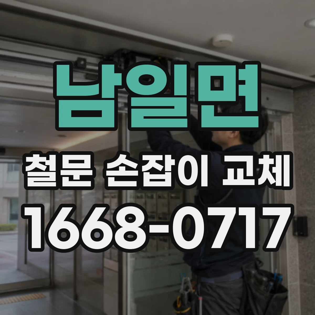 남일면 철문 손잡이 교체