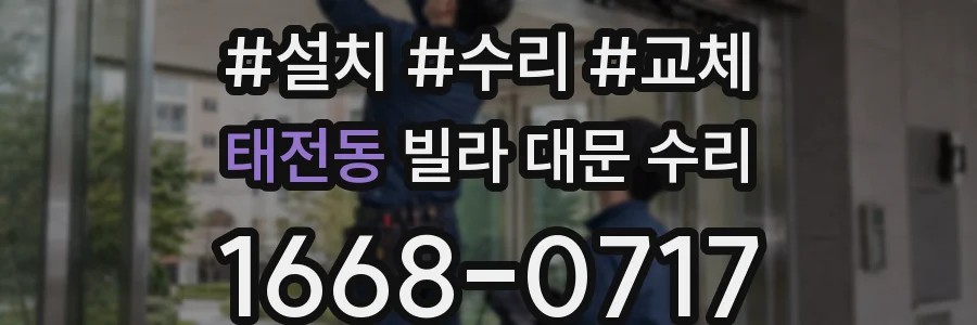 태전동 빌라 대문 수리