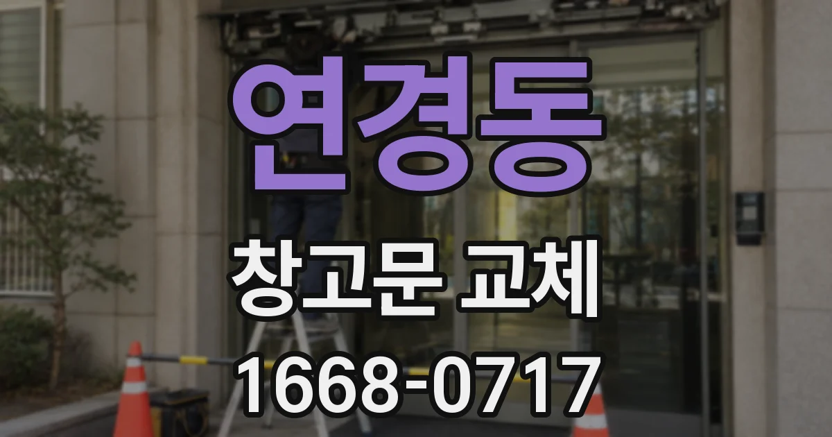 연경동 창고문 교체