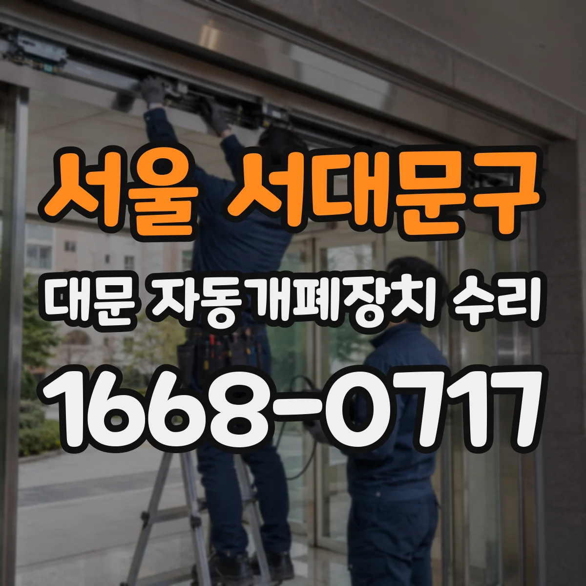 서울 서대문구 대문 자동개폐장치 수리