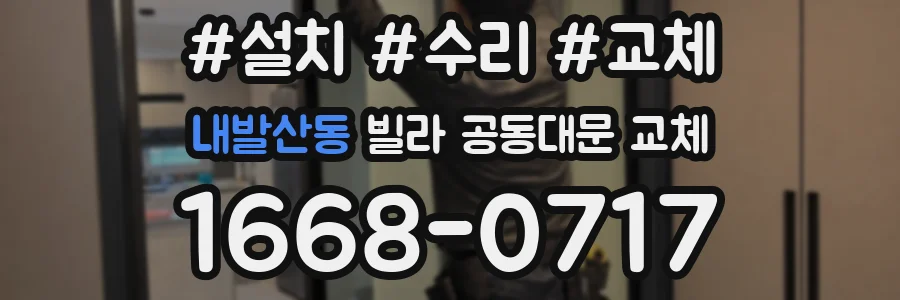내발산동 빌라 공동대문 교체