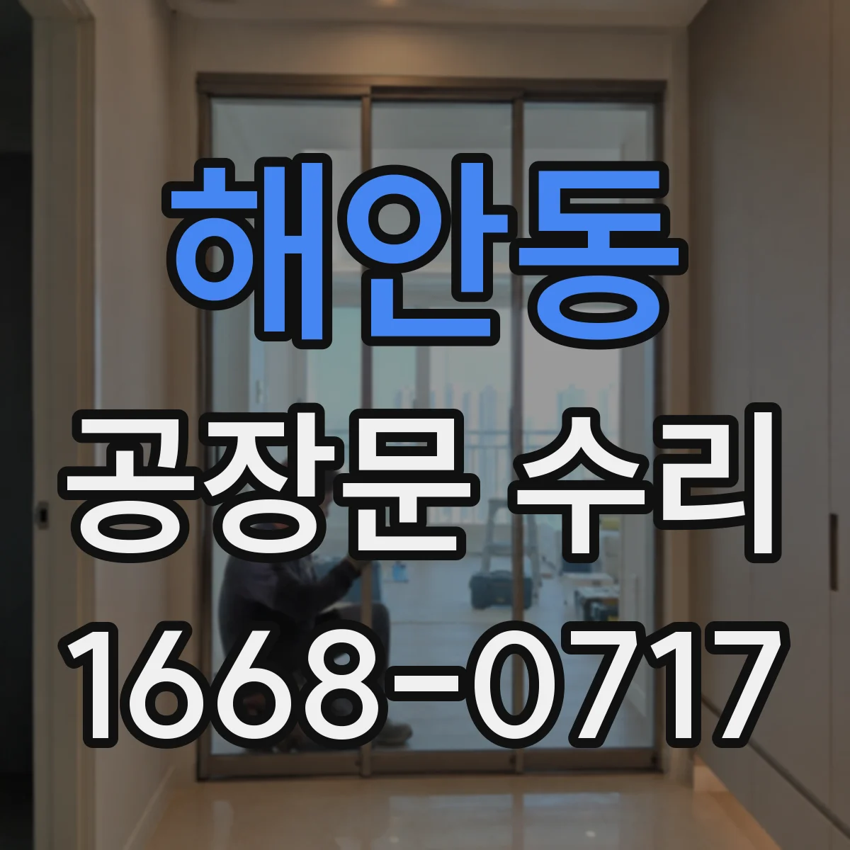 해안동 공장문 수리