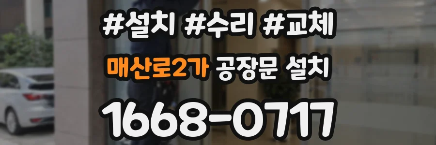 매산로2가 공장문 설치