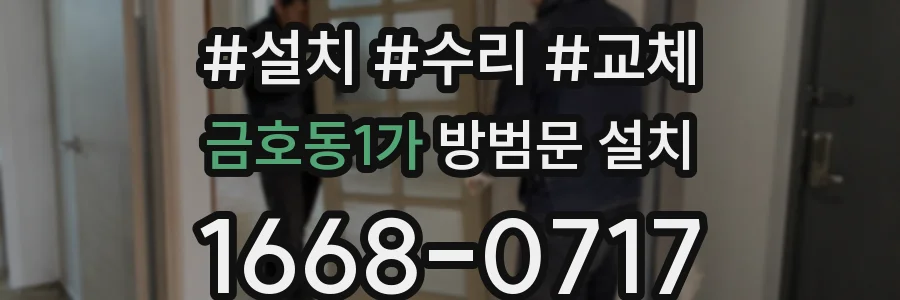 금호동1가 방범문 설치