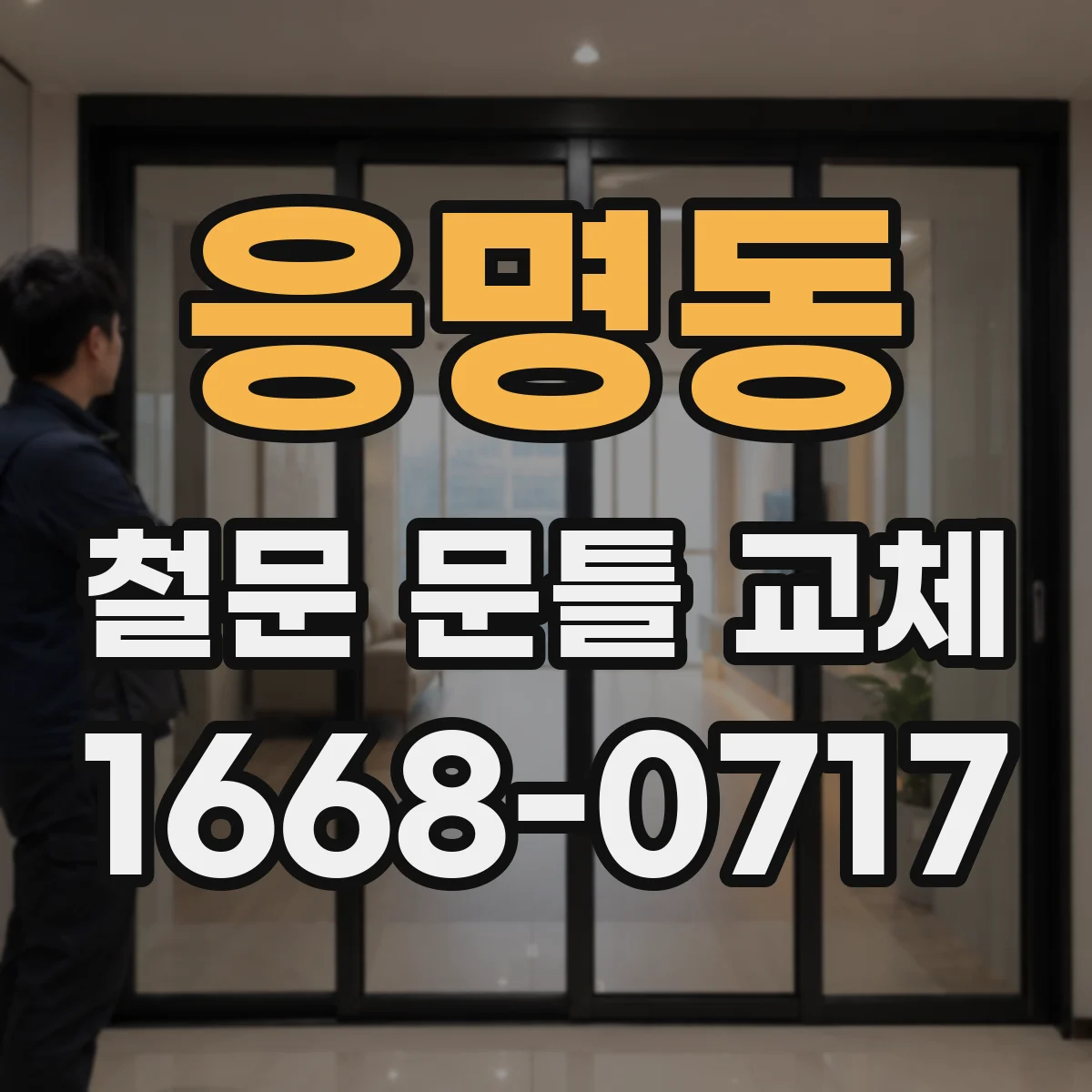 응명동 철문 문틀 교체
