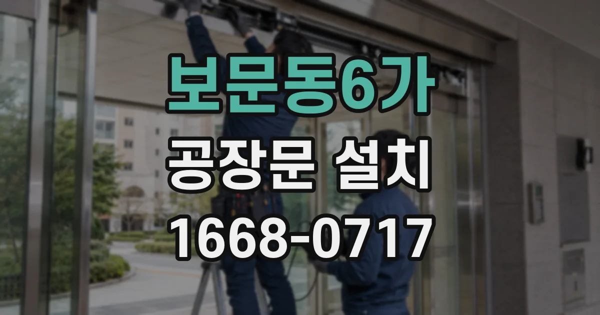 보문동6가 공장문 설치