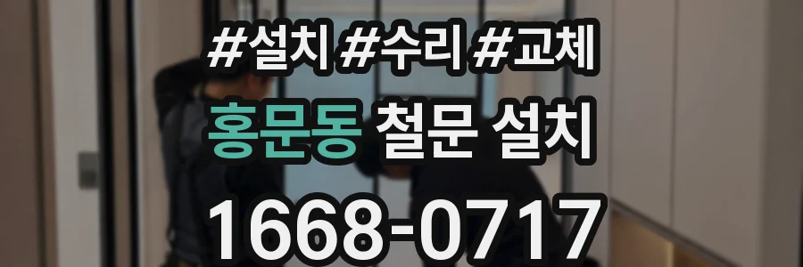홍문동 철문 설치