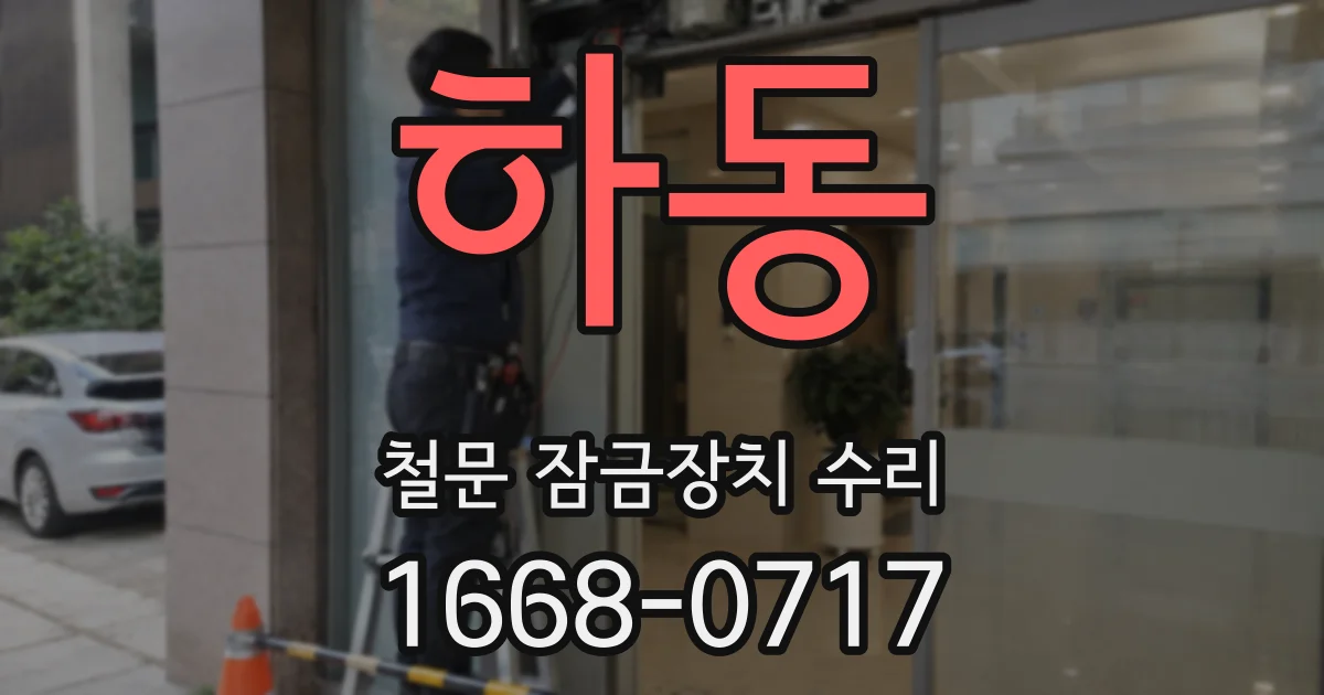 하동 철문 잠금장치 수리