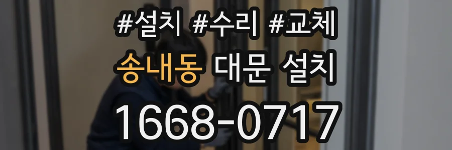 송내동 대문 설치