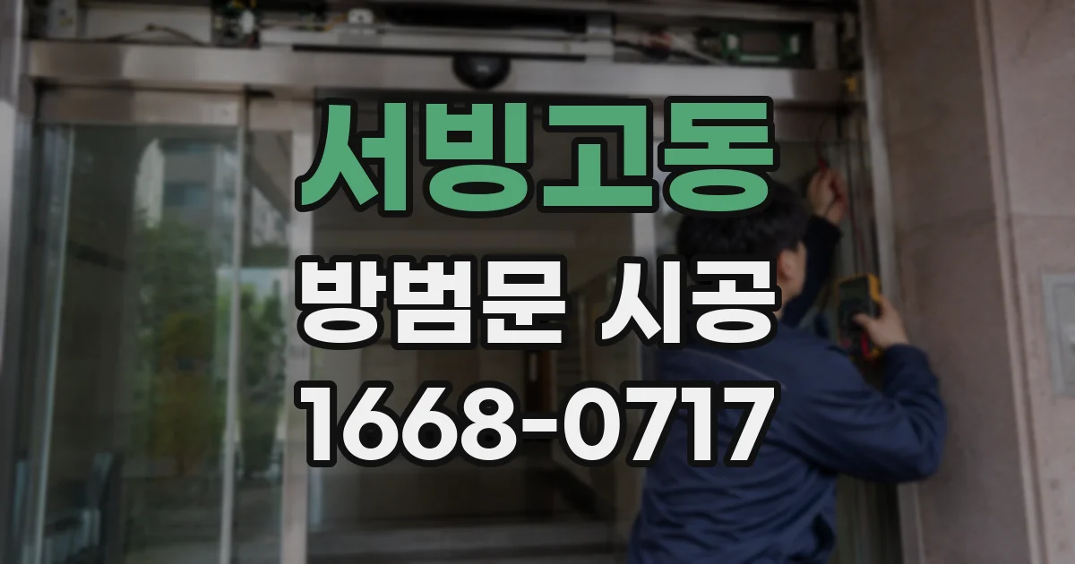 서빙고동 방범문 시공