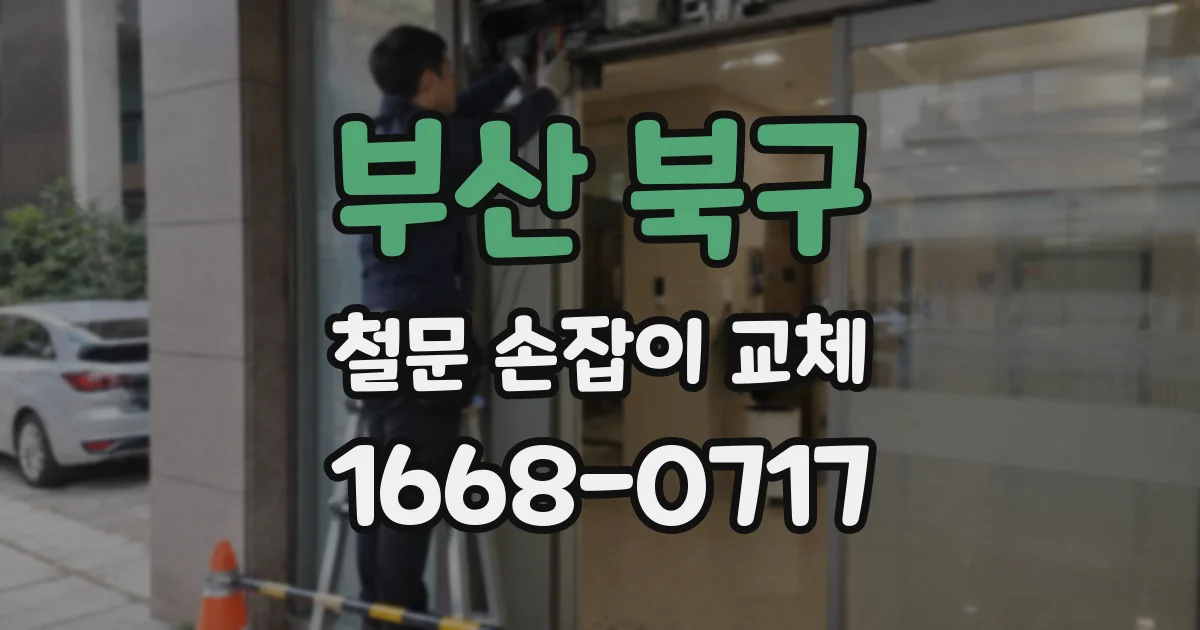 부산 북구 철문 손잡이 교체