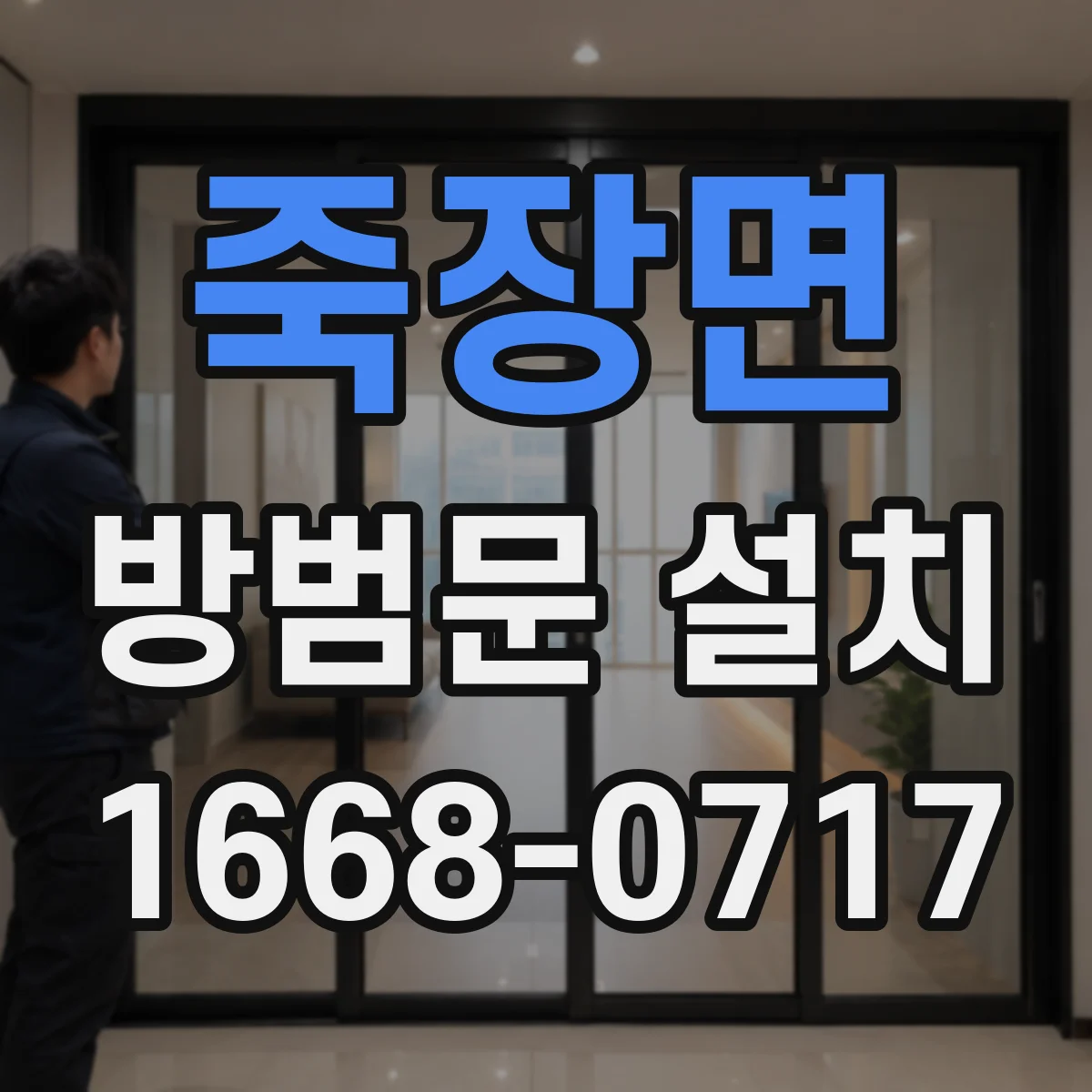 죽장면 방범문 설치