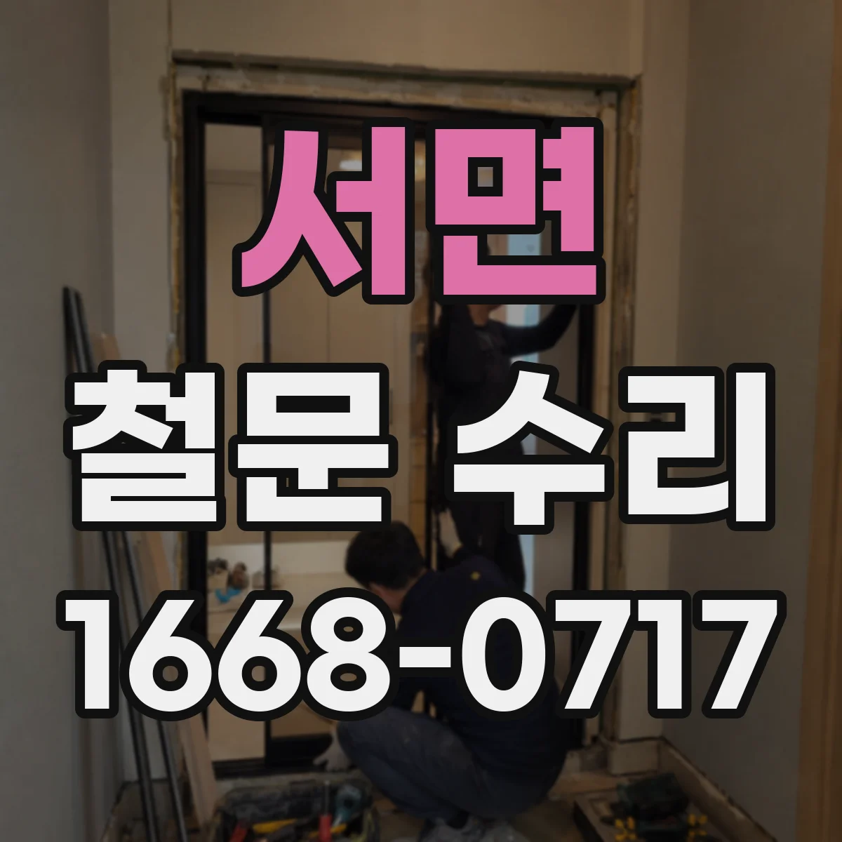 서면 철문 수리