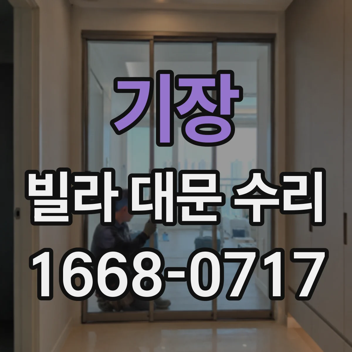 기장 빌라 대문 수리