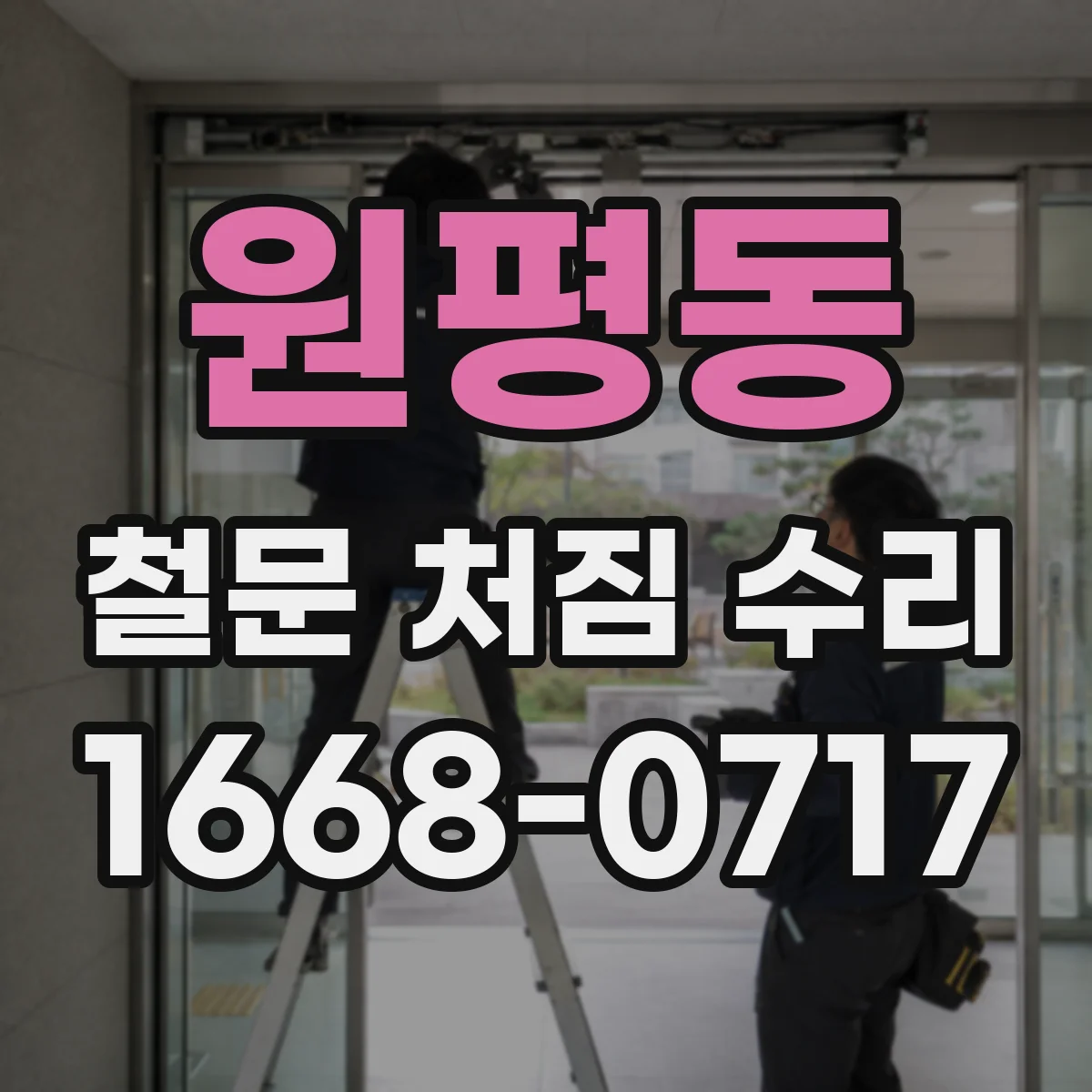 원평동 철문 처짐 수리
