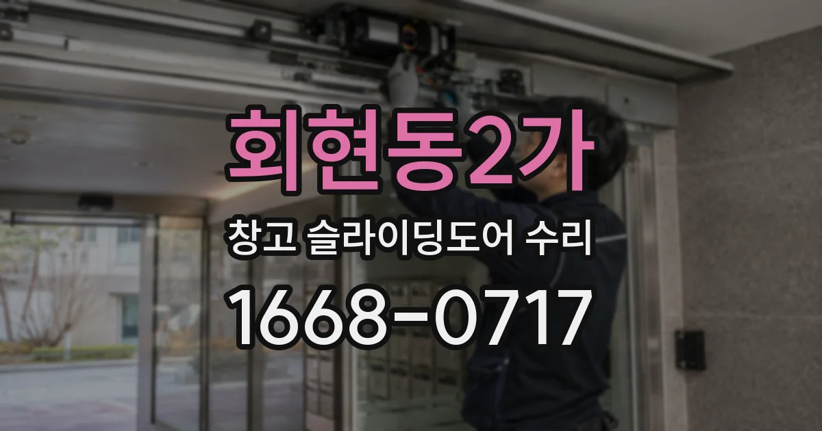 회현동2가 창고 슬라이딩도어 수리