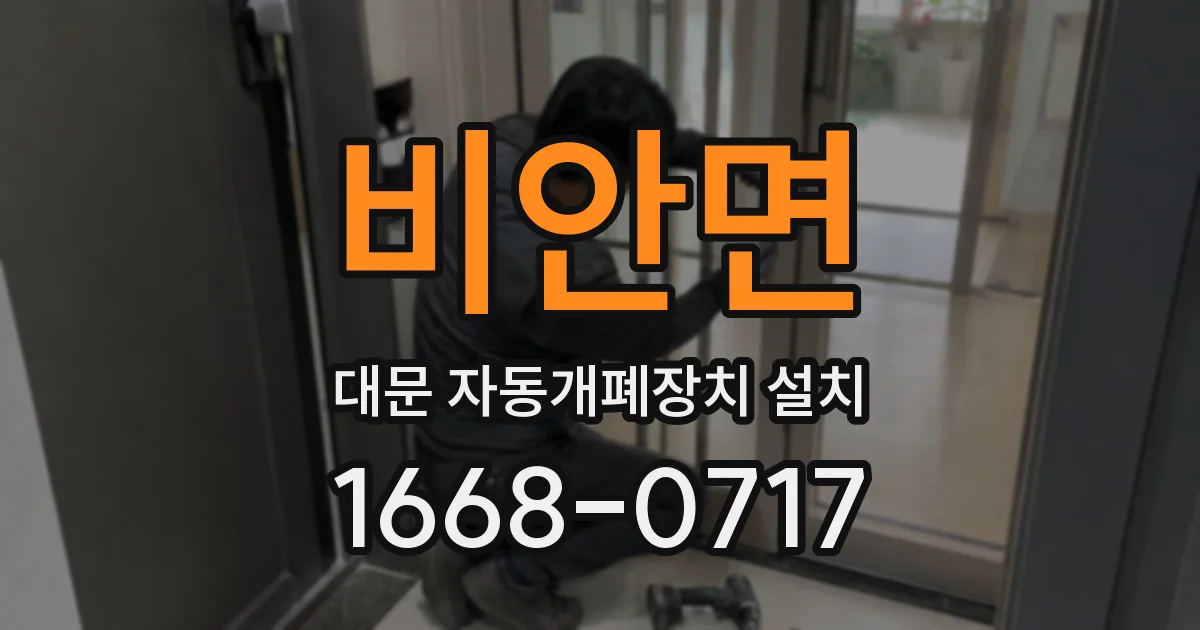 비안면 대문 자동개폐장치 설치