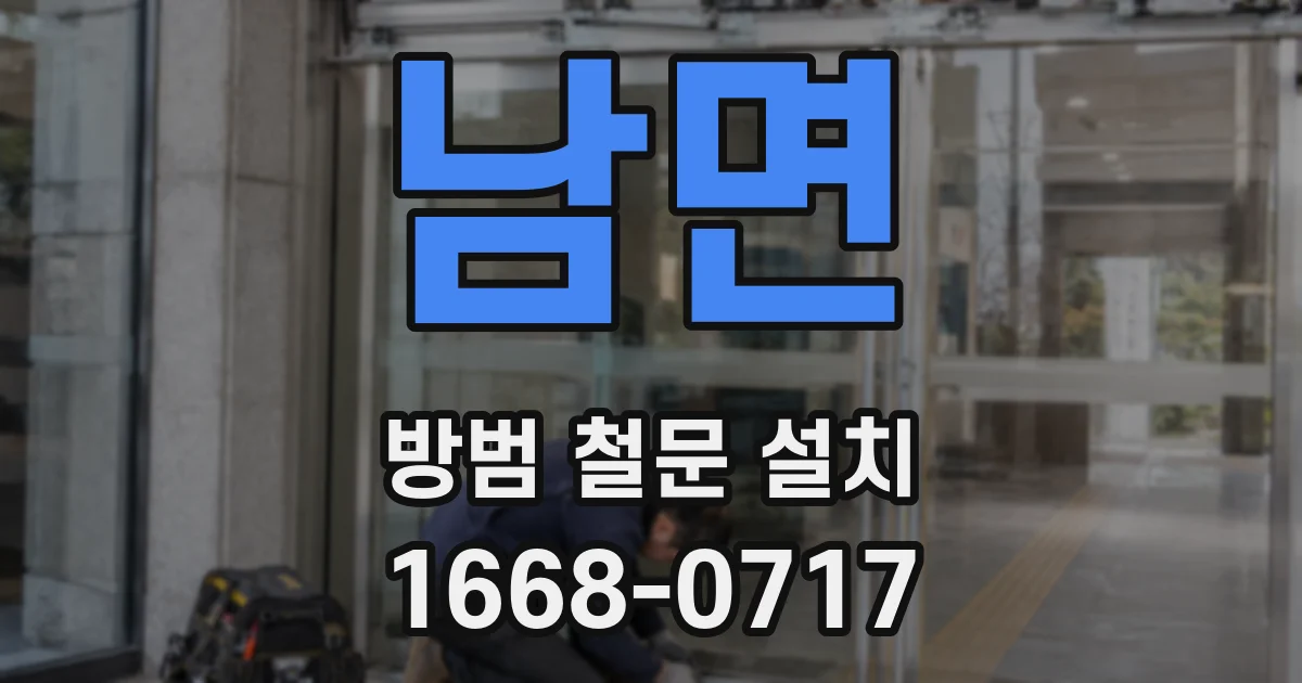 남면 방범 철문 설치
