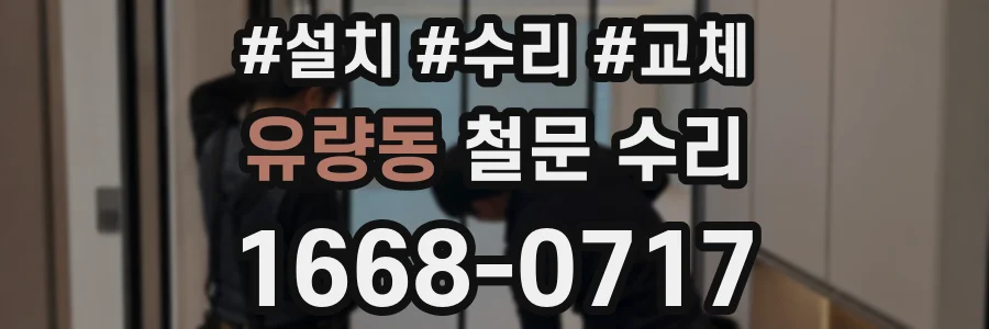 유량동 철문 수리