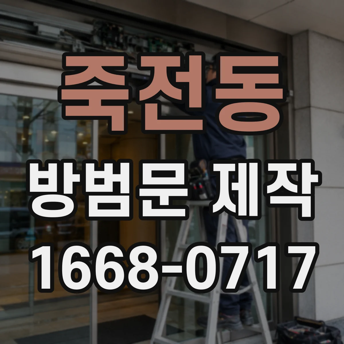 죽전동 방범문 제작