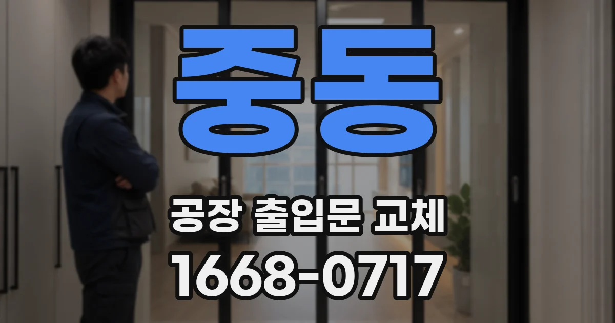 중동 공장 출입문 교체