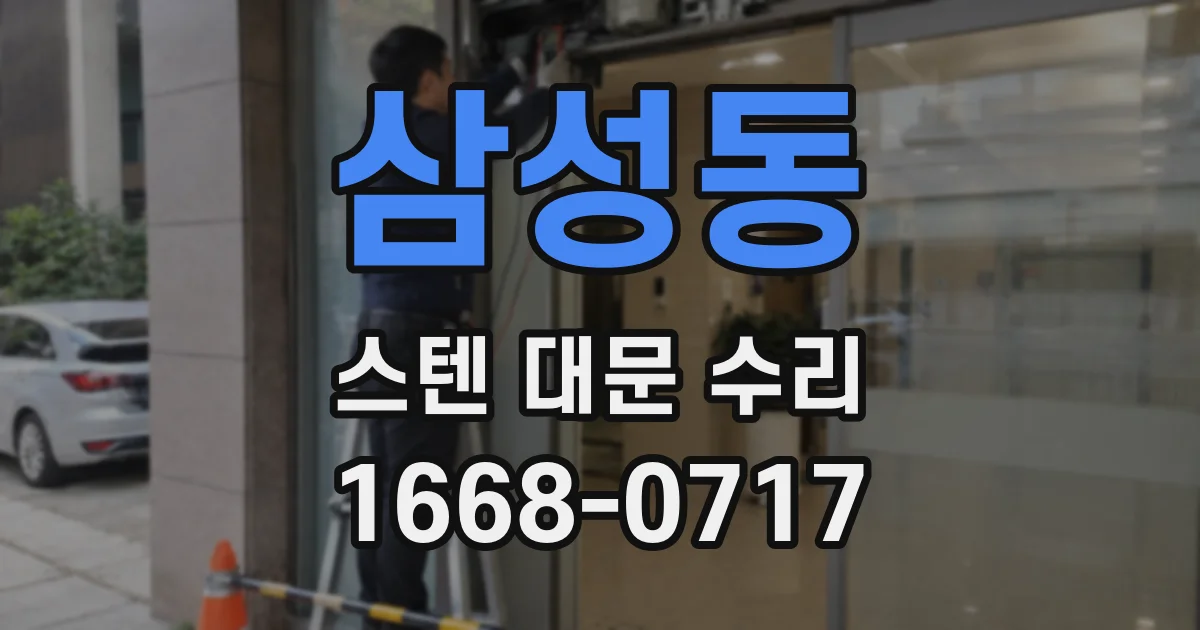 삼성동 스텐 대문 수리
