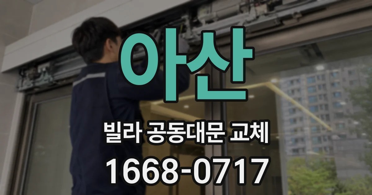 아산 빌라 공동대문 교체
