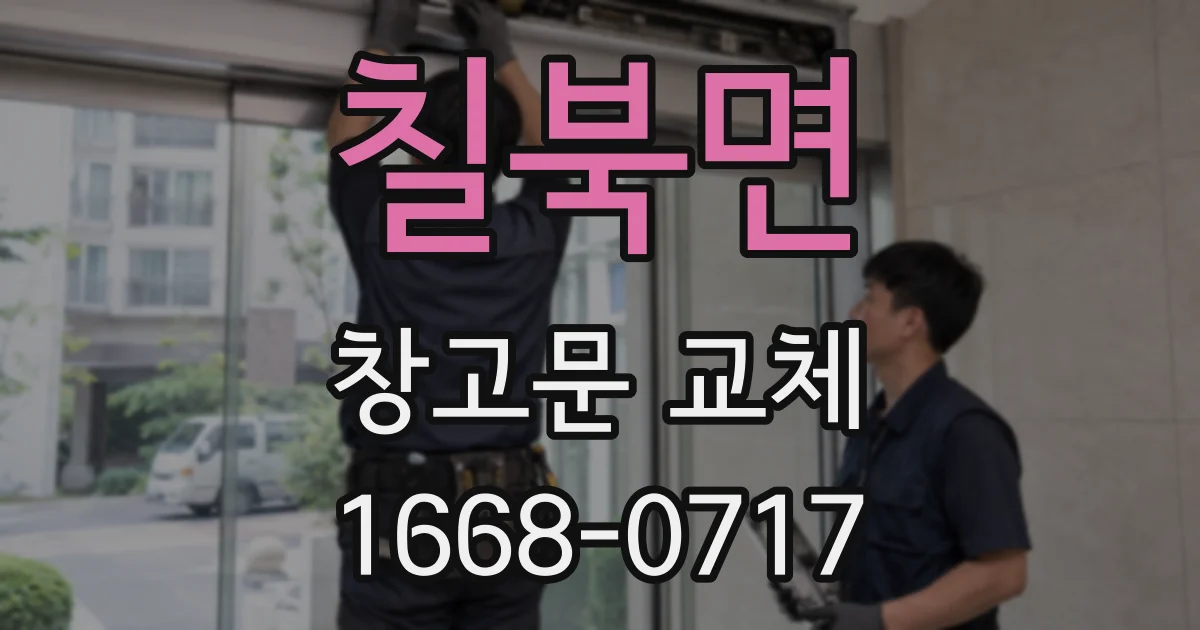 칠북면 창고문 교체