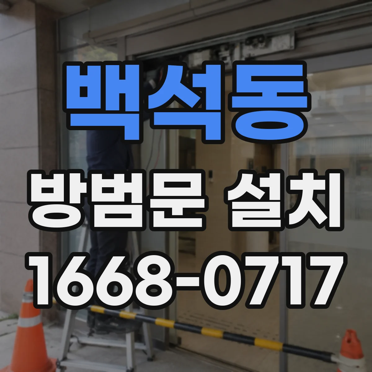 백석동 방범문 설치