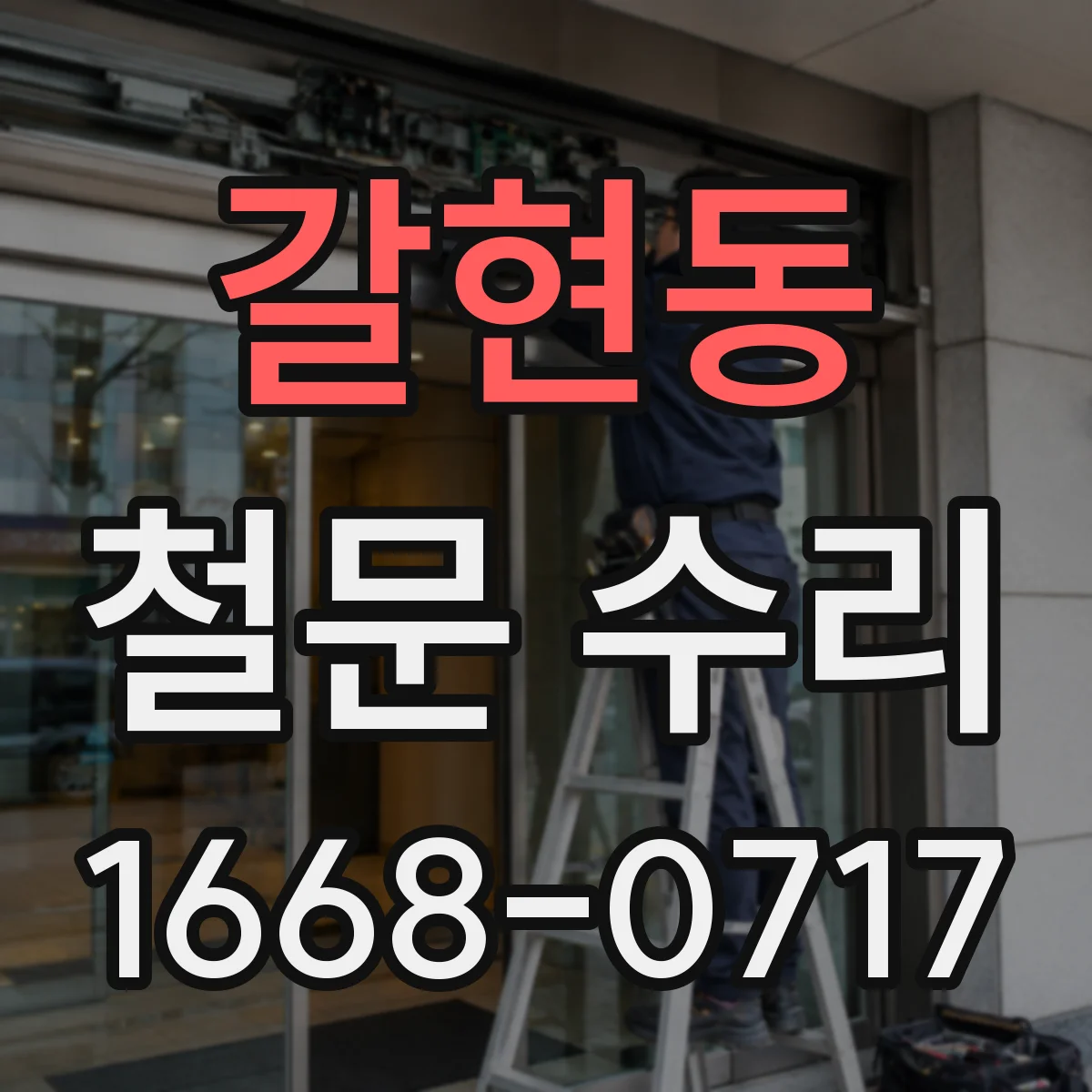 갈현동 철문 수리