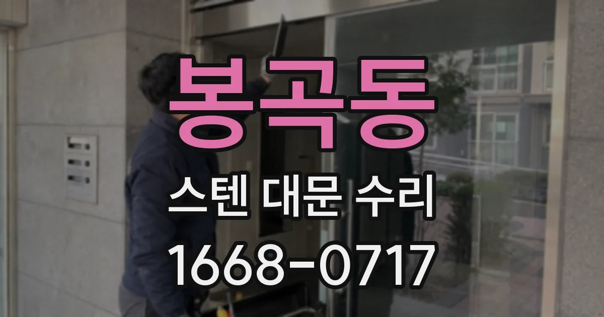 봉곡동 스텐 대문 수리